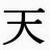 [Tenzen]